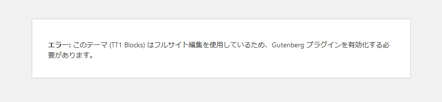 WordPress 5.8 でブロックテーマを使おうとしたときに表示されるエラーメッセージ
