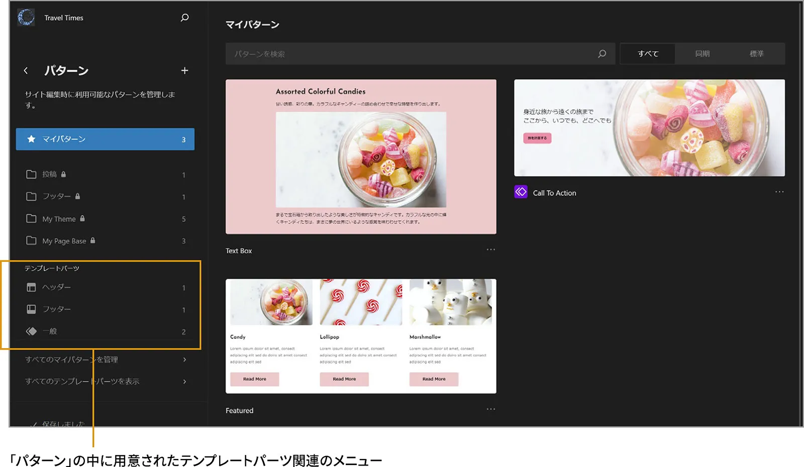 サイトエディターのパターンの下にテンプレートパーツ関連のメニューが表示されています。