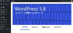 WordPress 5.8のabout画面