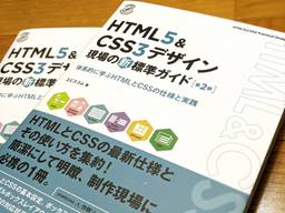 『HTML5&amp;CSS3デザイン 現場の新標準ガイド【第2版】』表紙