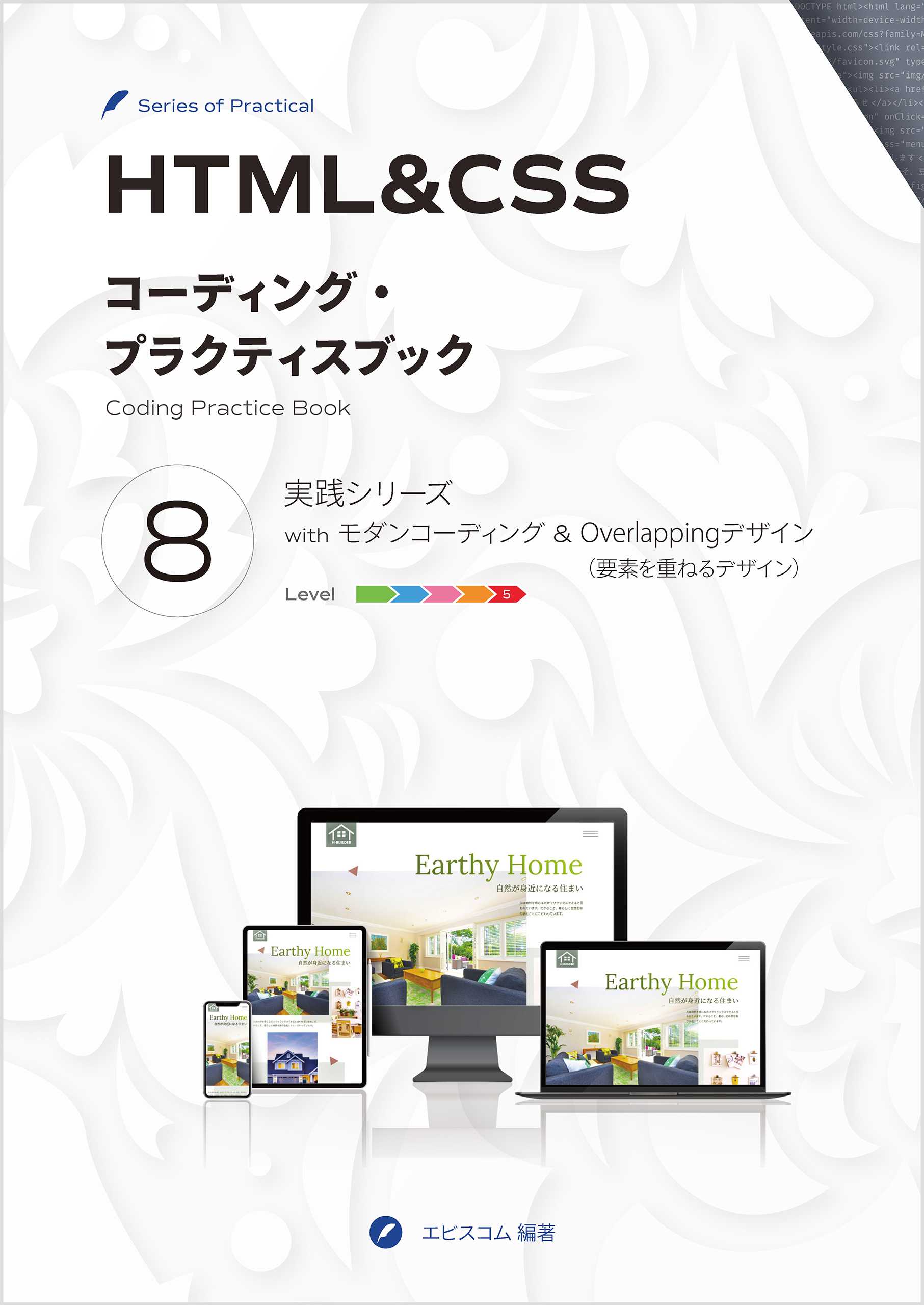 HTML&CSS コーディング・プラクティスブック 8