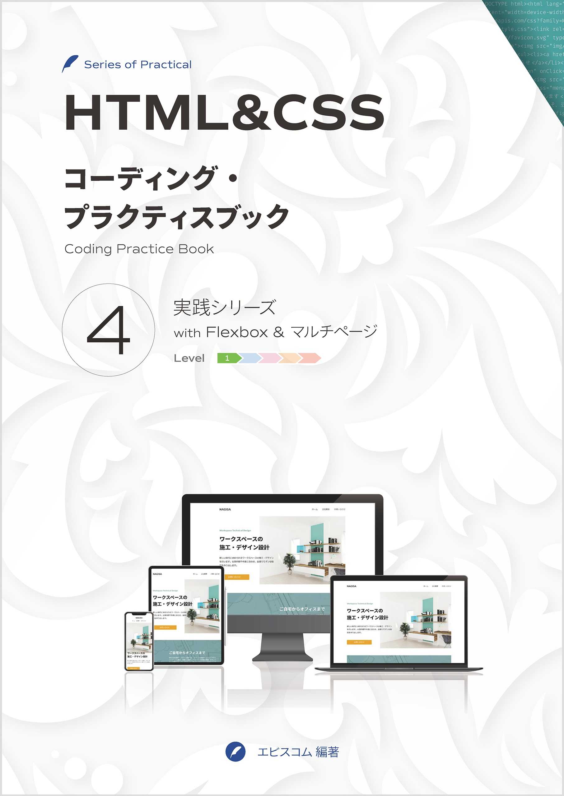 HTML&CSS コーディング・プラクティスブック 4